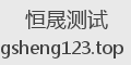 恒晟测试