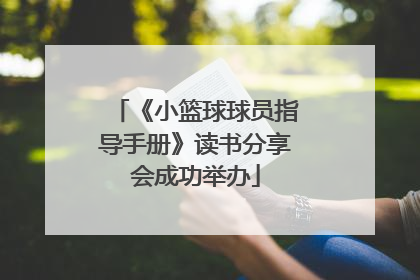 《小篮球球员指导手册》读书分享会成功举办