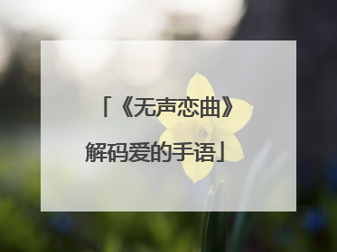 《无声恋曲》解码爱的手语