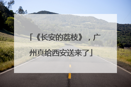 《长安的荔枝》，广州真给西安送来了