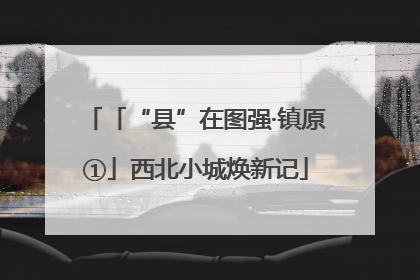 「“县”在图强·镇原①」西北小城焕新记