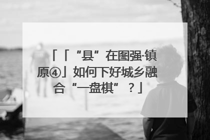 「“县”在图强·镇原④」如何下好城乡融合“一盘棋”？