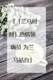 「兰马时刻」热情领嗨员 为兰马站台