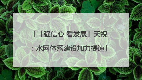 「强信心 看发展」天祝：水网体系建设加力提速