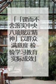 「锲而不舍落实中央八项规定精神」以群众满意度 检验学习教育实际成效