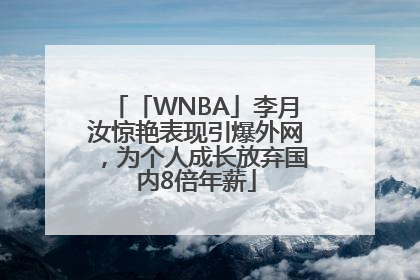 「WNBA」李月汝惊艳表现引爆外网，为个人成长放弃国内8倍年薪