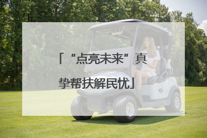 “点亮未来”真挚帮扶解民忧