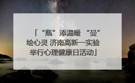 “瓶”添温暖 “曼”绘心灵 济南高新一实验举行心理健康日活动