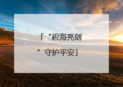 “碧海亮剑”守护平安