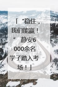 “稳住，我们能赢！” 静安6000余名学子踏入考场！