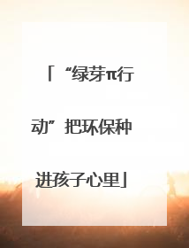 “绿芽π行动”把环保种进孩子心里