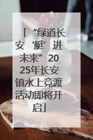 “绿道长安‘艇’进未来”2025年长安镇水上竞渡活动即将开启
