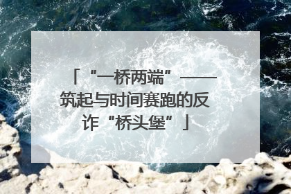 “一桥两端”——筑起与时间赛跑的反诈“桥头堡”