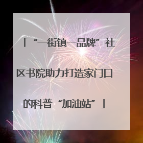 “一街镇一品牌”社区书院助力打造家门口的科普“加油站”