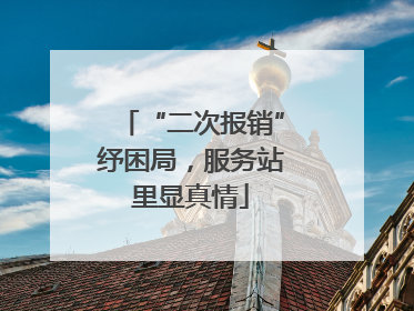 “二次报销”纾困局，服务站里显真情