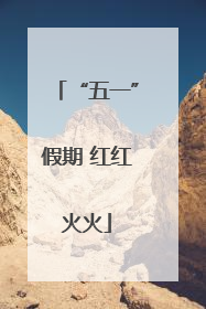 “五一”假期 红红火火