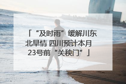 “及时雨”缓解川东北旱情 四川预计本月23号前“关秧门”