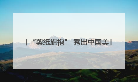 “剪纸旗袍” 秀出中国美