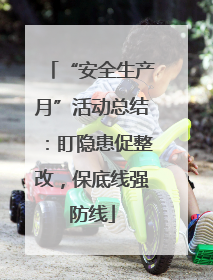 “安全生产月”活动总结：盯隐患促整改，保底线强防线