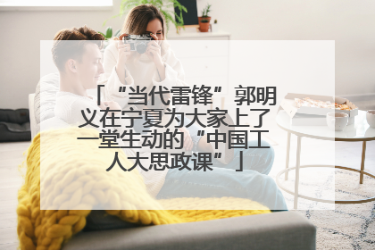 “当代雷锋”郭明义在宁夏为大家上了一堂生动的“中国工人大思政课”