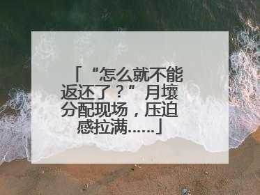 “怎么就不能返还了？”月壤分配现场，压迫感拉满……