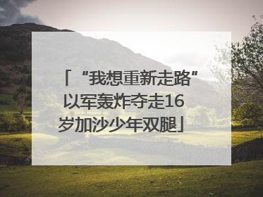 “我想重新走路” 以军轰炸夺走16岁加沙少年双腿