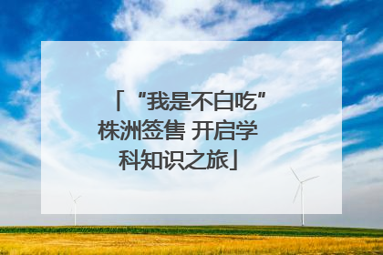 “我是不白吃”株洲签售 开启学科知识之旅