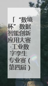 “数境杯”数据智能创新应用大赛·工业数字孪生 专业赛（第四届）全国总决赛及颁奖典礼成功举办