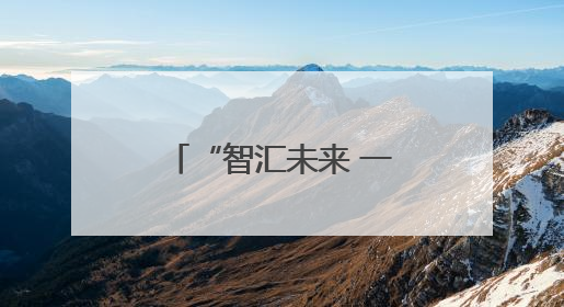 “智汇未来 一生守护”！中国人寿2025年客户节精彩启幕