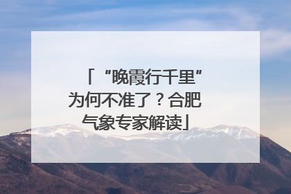 “晚霞行千里”为何不准了？合肥气象专家解读