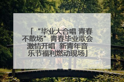 “毕业大合唱 青春不散场”青春毕业歌会激情开唱  新青年音乐节福利燃动现场
