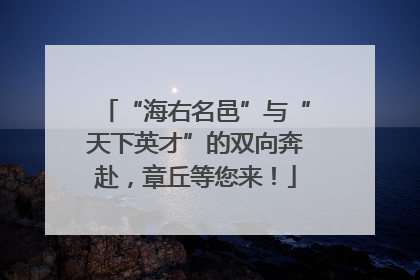“海右名邑”与“天下英才”的双向奔赴，章丘等您来！