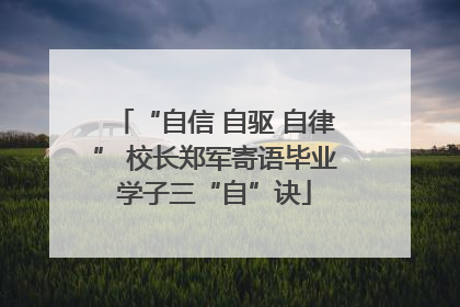 “自信 自驱 自律” 校长郑军寄语毕业学子三“自”诀