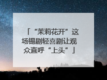 “茉莉花开”这场锡剧轻喜剧让观众直呼“上头”