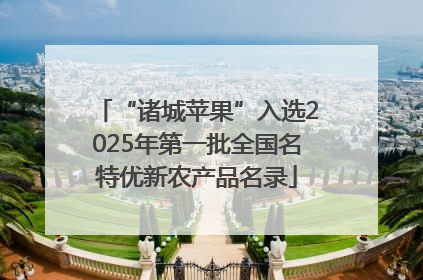 “诸城苹果”入选2025年第一批全国名特优新农产品名录
