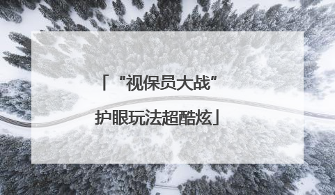 “视保员大战” 护眼玩法超酷炫