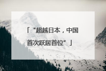 “超越日本，中国首次跃居首位”