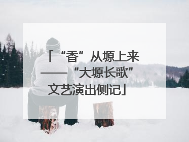 “香”从塬上来——“大塬长歌”文艺演出侧记