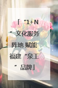 “1+N”文化服务阵地 赋能福建“泉工”品牌