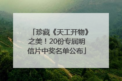 珍藏《天工开物》之美！20份专属明信片中奖名单公布