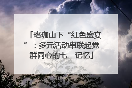 珞珈山下“红色盛宴”：多元活动串联起党群同心的七一记忆