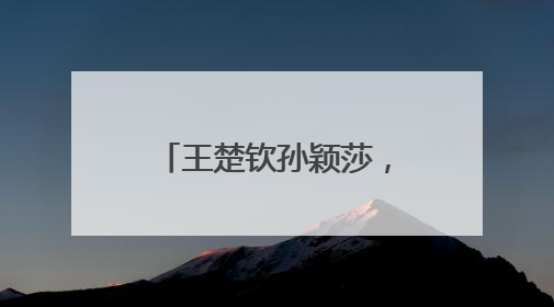 王楚钦孙颖莎，世乒赛三连冠！