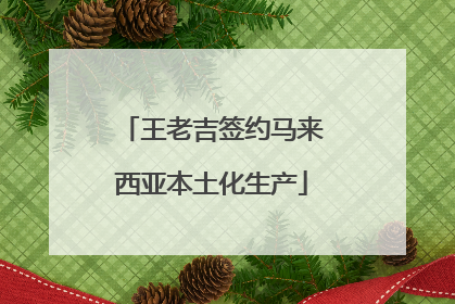 王老吉签约马来西亚本土化生产