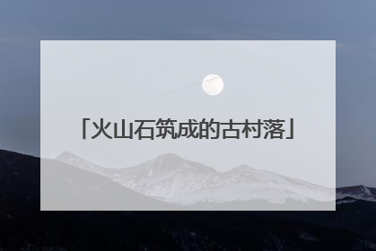 火山石筑成的古村落