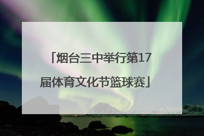 烟台三中举行第17届体育文化节篮球赛