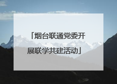 烟台联通党委开展联学共建活动