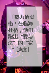 热力值满格！在临海杜桥，他们跑出“爱与法”的“家”速度