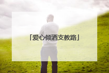 爱心倾洒支教路