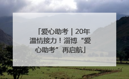 爱心助考｜20年温情接力！淄博“爱心助考”再启航