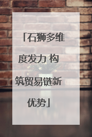 石狮多维度发力 构筑贸易链新优势
